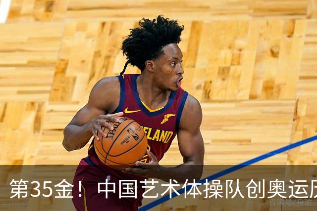 第35金！中国艺术体操队创奥运历史 集体全能夺金
